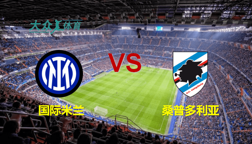 桑普多利亚客场完胜，连胜势头不减的简单介绍